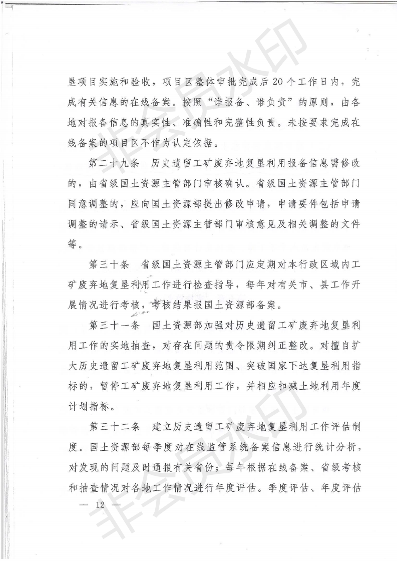 國土資規〔2015〕1號國土資源部關于印發歷史遺留工礦廢棄地復墾利用試點管理辦法的通知_11.png